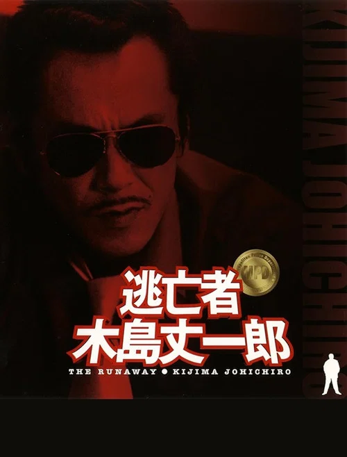 Movie poster for Fugitive Joichiro Kijima (2005)