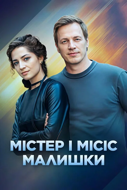 Series poster for Містер і місіс Малишки (2024)