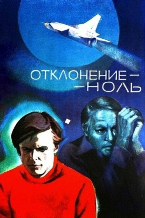 Movie poster for Отклонение - ноль (1978)