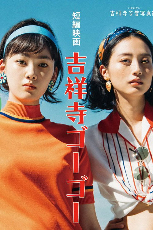 Movie poster for Kichijoji Go Go (2020)