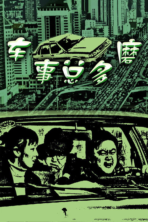 Movie poster for 车事总多磨 (2000)
