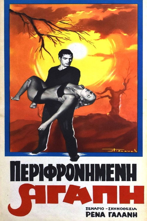 Movie poster for Περιφρονημένη αγάπη (1968)