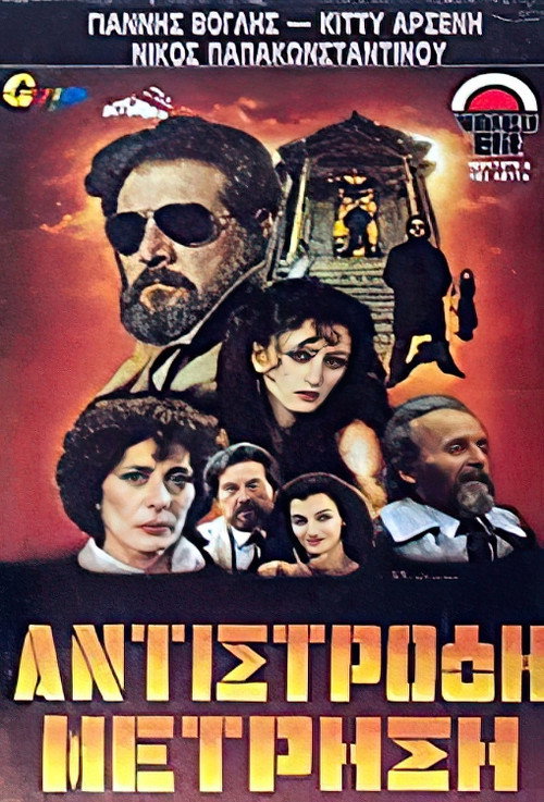 Movie poster for Αντίστροφη μέτρηση (1984)