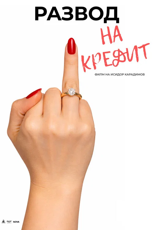 Movie poster for Развод на кредит (2026)
