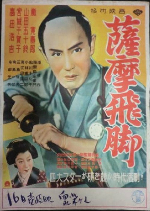 Movie poster for Satsuma-bikyaku (1951)