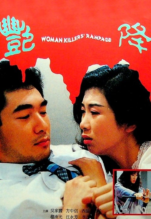 Movie poster for Woman Killer's Rampage (1993)