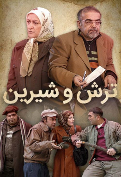 Series poster for Torsh O Shirin (2007)
