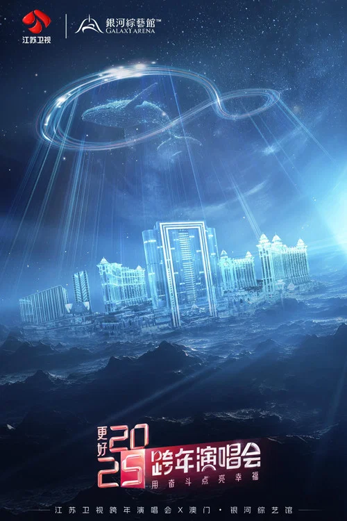 Movie poster for 更好2025·江苏卫视跨年演唱会 (2024)