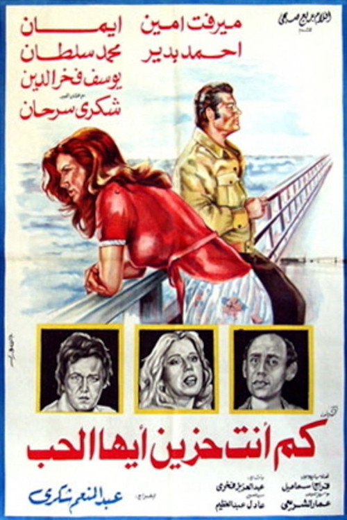 Movie poster for كم أنت حزين أيها الحب (1980)