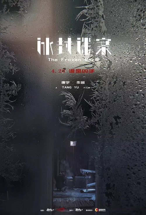 Movie poster for 冰封迷案 (2018)