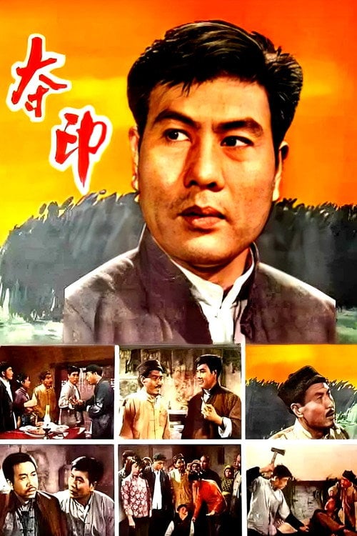 Movie poster for 夺印 (1963)