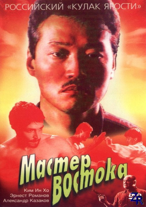 Movie poster for The Master of East (1992)