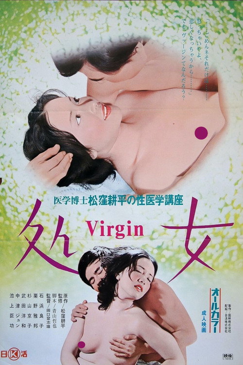 Movie poster for Igaku hakase tsuku bôhei no sei igaku kôza 4: Virgin (1973)