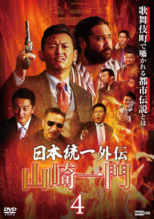 Movie poster for Unification of Japan Gaiden: Yamazaki Ichimon 4 (2022)