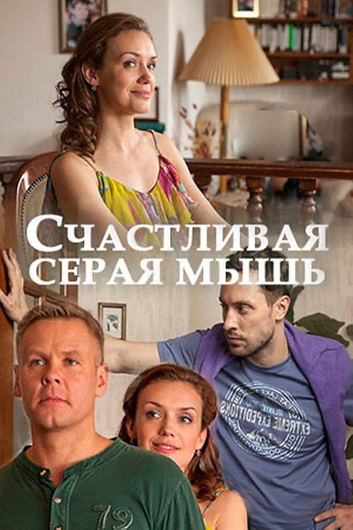 Movie poster for Счастливая серая мышь (2017)