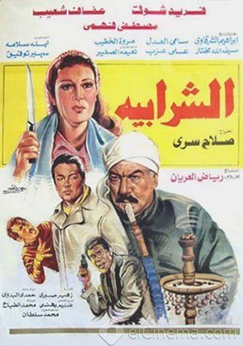 Movie poster for Al Sharabiya (1987)