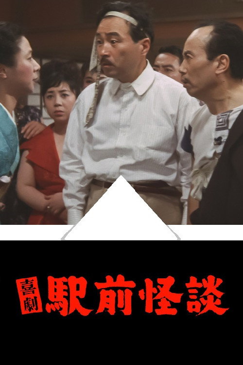 Movie poster for Hot Spring Ghost (1964)