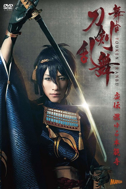 Movie poster for Touken Ranbu: The Stage - Kyo-den: Moyuru Honnōji (2016)