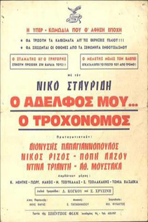 Movie poster for Ο Αδελφός μου... ο Τροχονόμος (1963)