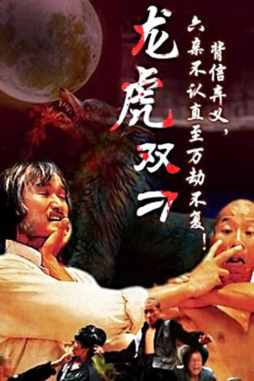 Movie poster for The Gambler and His Kung Fu Master (1981)