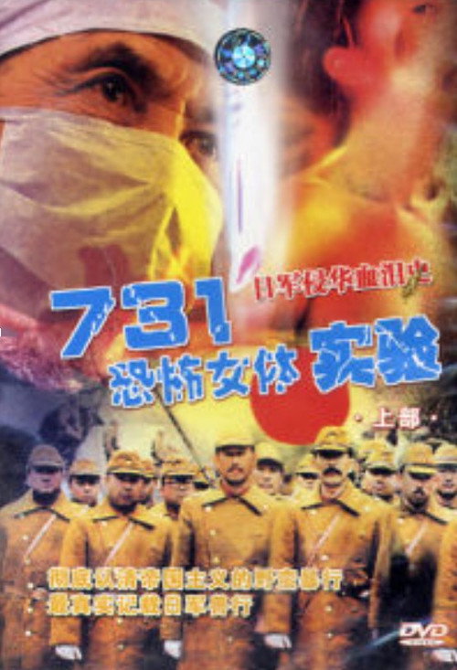 Movie poster for Unit 731: Female Body Experiment (1999)