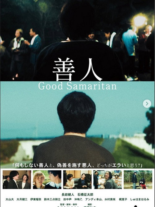 Movie poster for 善人 Good Samaritan (2025)