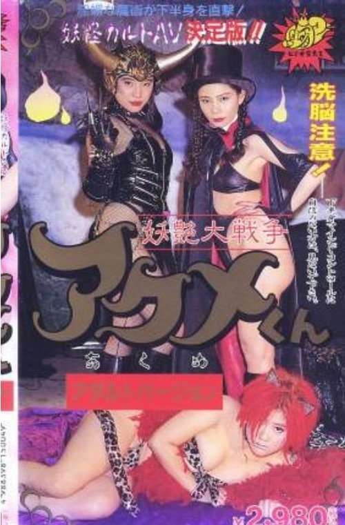 Movie poster for Bewitching Great War Acme-kun (1995)