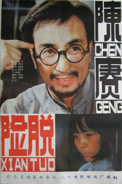 Movie poster for General Chen Geng Part 2 (1984)