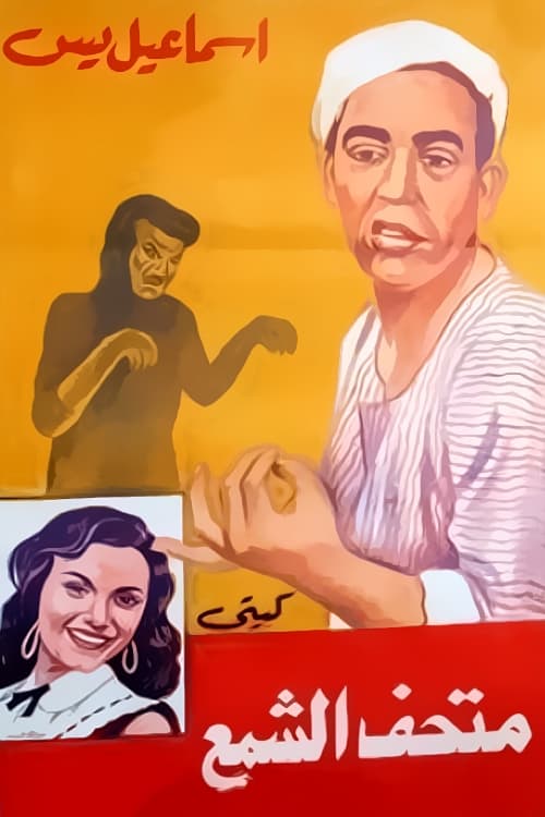 Movie poster for Ismail Yassine fi Mat'haff Elshame' Ismail Yassine fi Mat'haff Elshame' (1956)