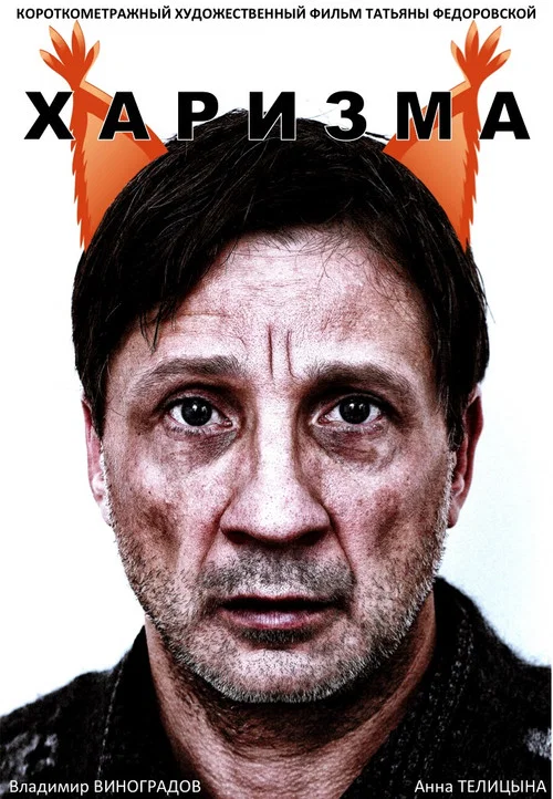 Movie poster for Charisma (2015)