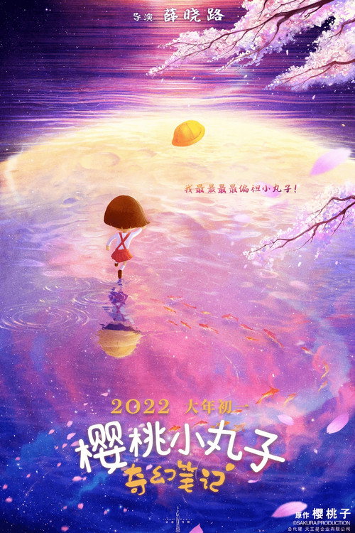 Movie poster for Chibi Maruko-chan: The Fantastic Notebook (2022)