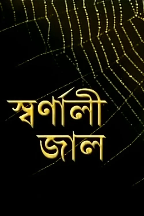 Movie poster for Swarnali Jaal (2009)