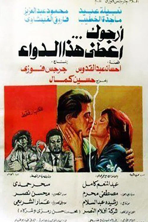 Movie poster for Please Give Me This Medicine (1984)