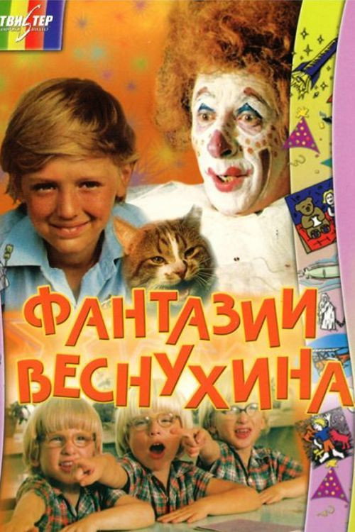 Movie poster for Vesnukhin's Fantasies (1976)