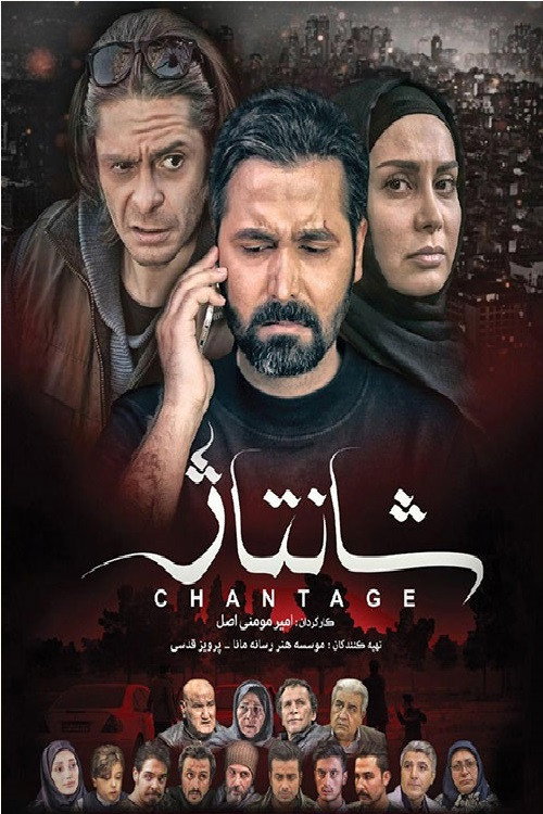 Movie poster for Chantage (2018)