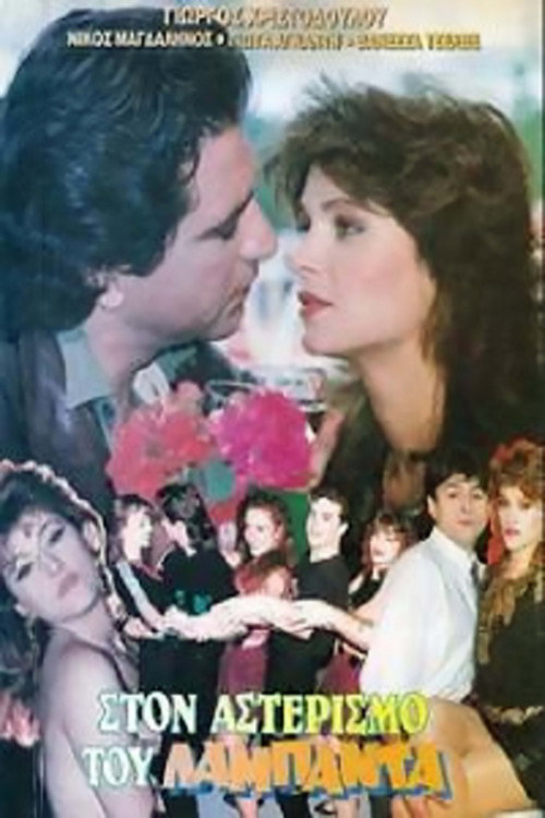 Movie poster for Ston asterismo tou lambada (1990)