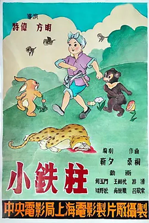 Movie poster for Little Iron Pillar the Boy (1951)