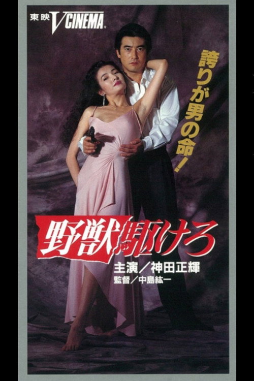 Movie poster for Run the Beast (1990)