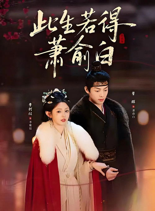 Series poster for 此生若得萧俞白 (2026)