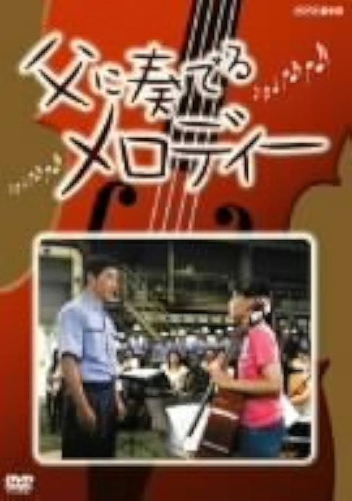 Movie poster for A Melody for My Father (2005)