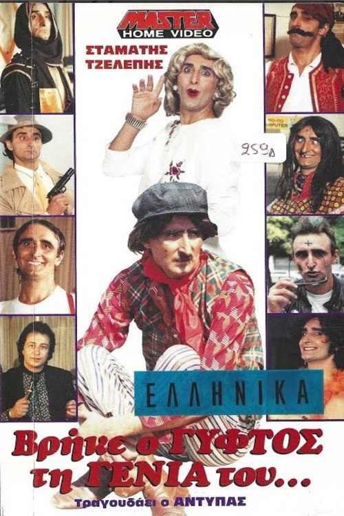 Movie poster for Βρήκε ο γύφτος τη γενιά του (1989)