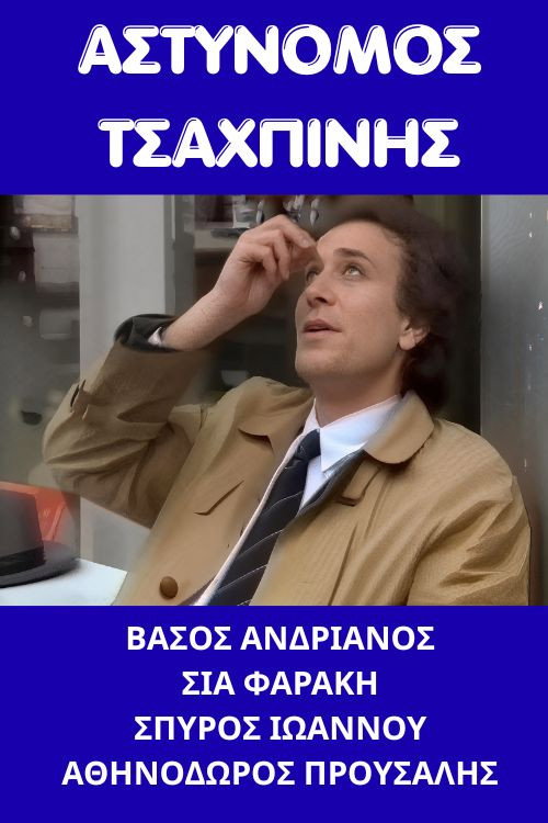 Movie poster for Αστυνόμος Τσαχπίνης (1987)