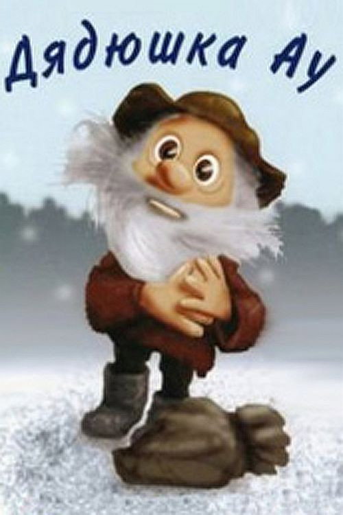 Movie poster for Uncle Au (1979)