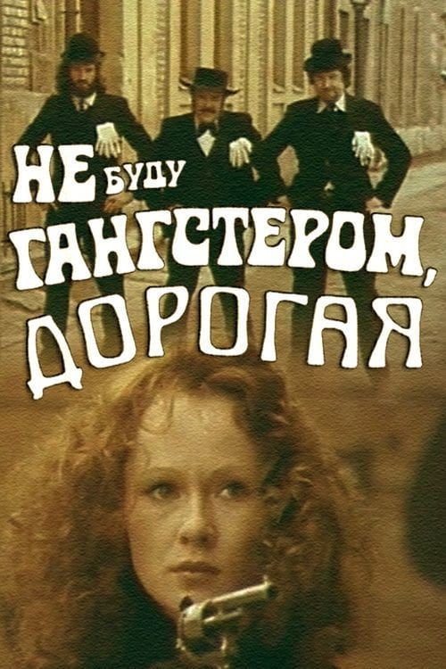 Movie poster for I'll Not Become a Gangster, Dear (1978)