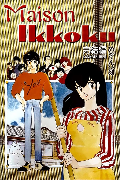 Movie poster for Maison Ikkoku: The Final Chapter (1988)