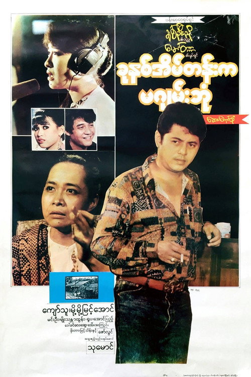 Movie poster for Khun Hna Eain Tann Ka Ma Gyan Bone (1994)