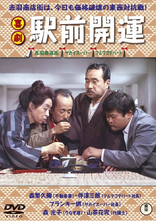 Movie poster for A Comedy in Front of the Station: Fortune (1968)