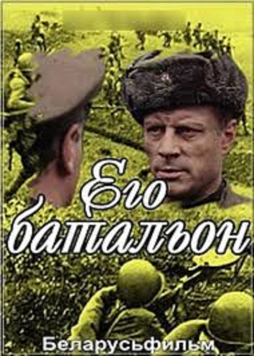 Movie poster for Его батальон (1989)