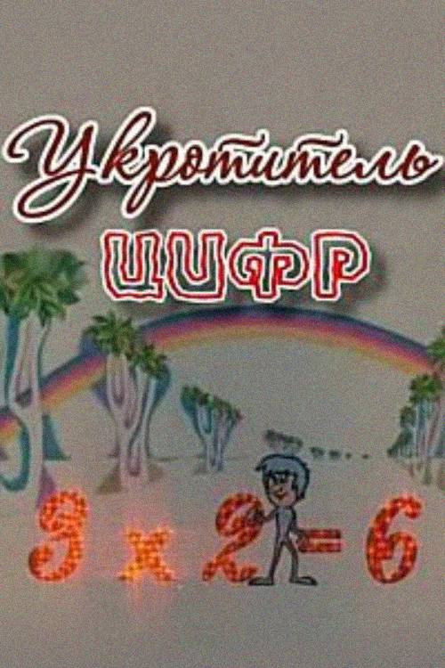 Movie poster for The Figure-Tamer (1979)