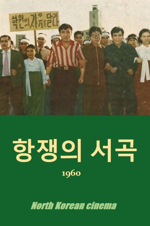 Movie poster for Prelude to the struggle (1960)
